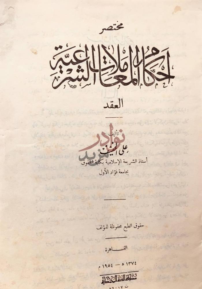 صفحة عنوان كتاب مختصر احكام المعاملات الشرعية العقد