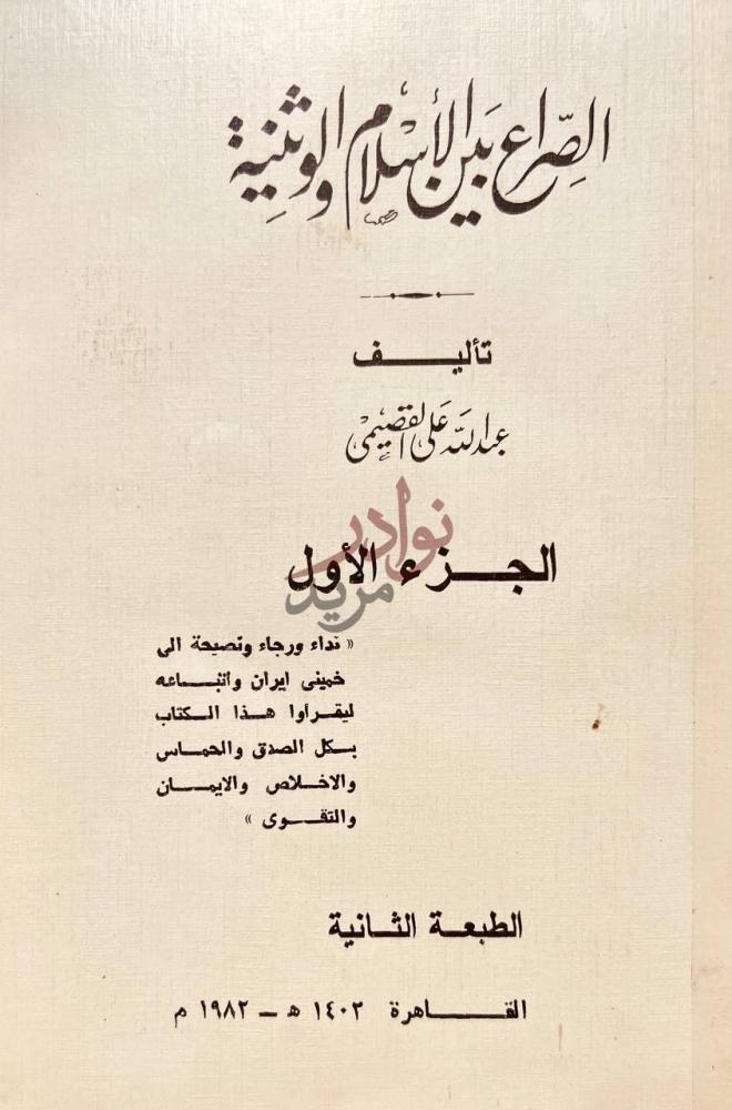 صفحة عنوان كتاب الصراع بين الاسلام والوثنية
