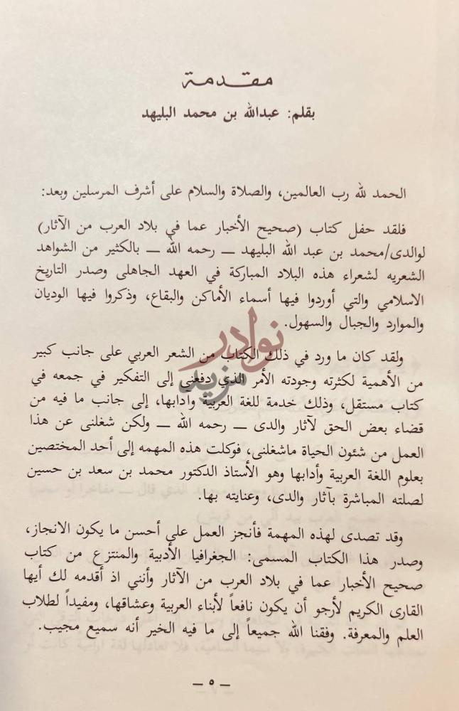 مقدمة كتاب الجغرافية الادبية من كتاب صحيح الاخبار عما في بلاد