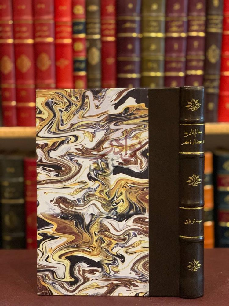 غلاف كتاب معالم تاريخ وحضارة مصر منذ اقدم العصور حتى الفتح