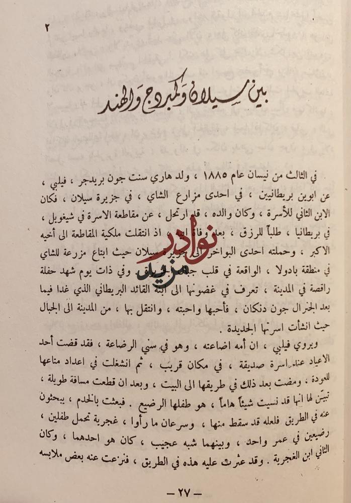 عبدالله فيلبي قطعة من تاريخ العرب الحديث /خيري حماد
