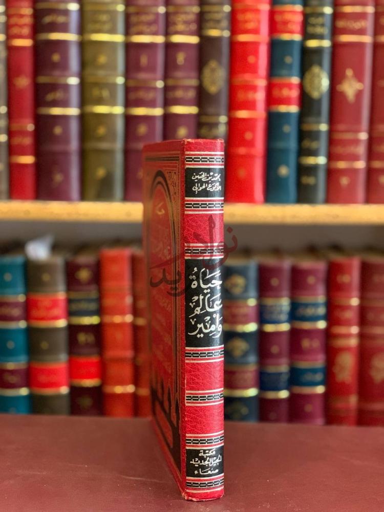 تجليد كتاب حياة عالم وامير إسماعيل باسلامة الكندي