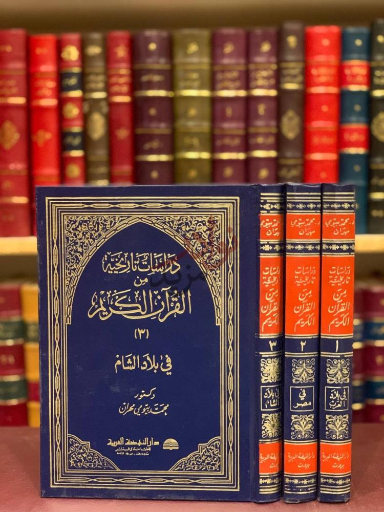 غلاف كتاب دراسات تاريخية من القران الكريم ناقص الجزء