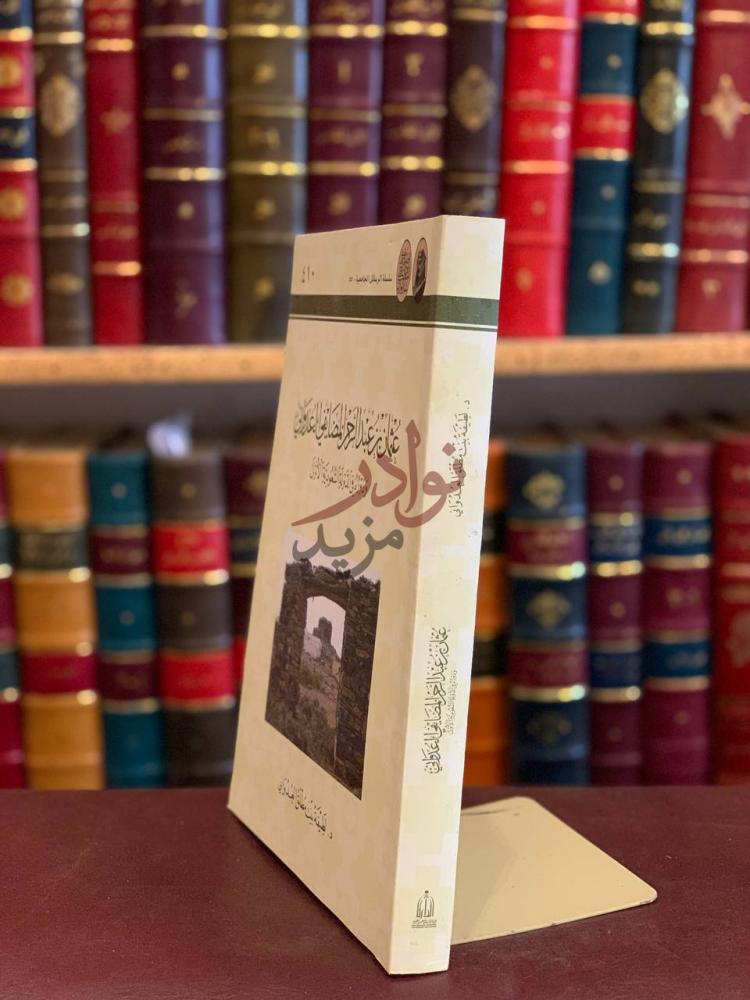 غلاف كتاب عثمان بن عبدالرحمن المضايفي العدواني ودوره