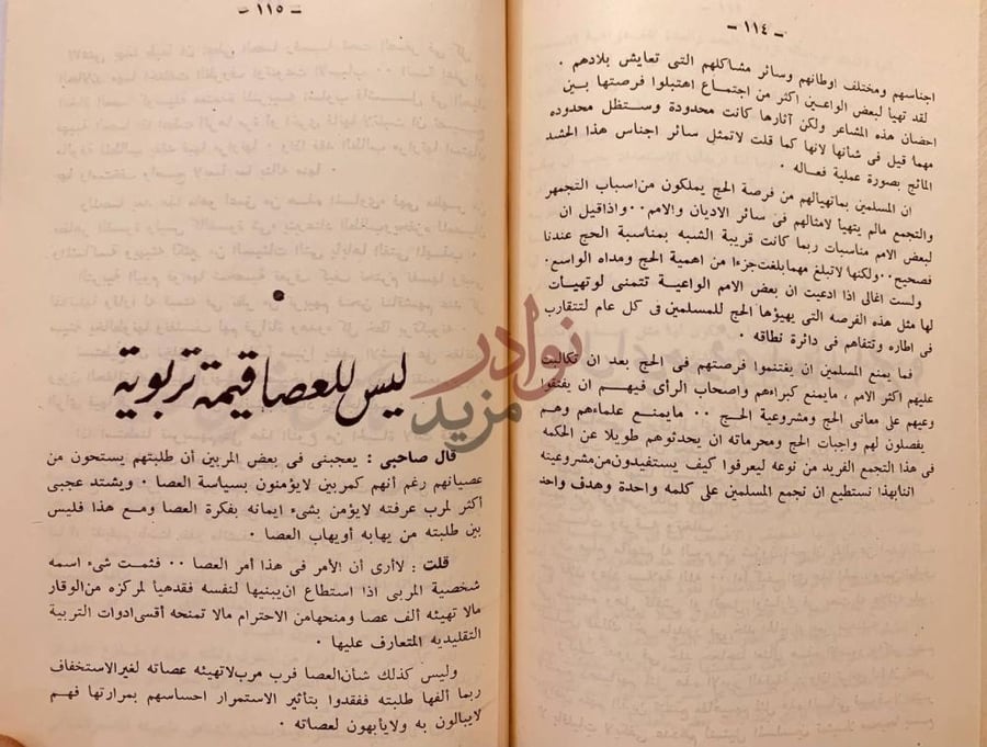 فصل كتاب قال وقلت ليس للعصا قيمة