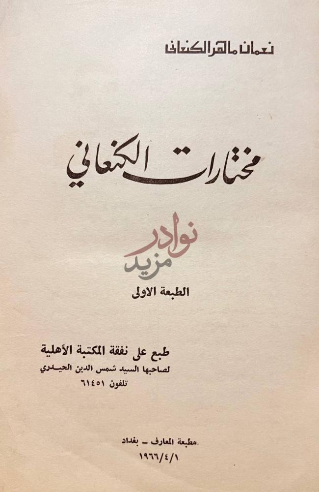 صفحة عنوان كتاب مختارات الكنعاني مختارات الكناي