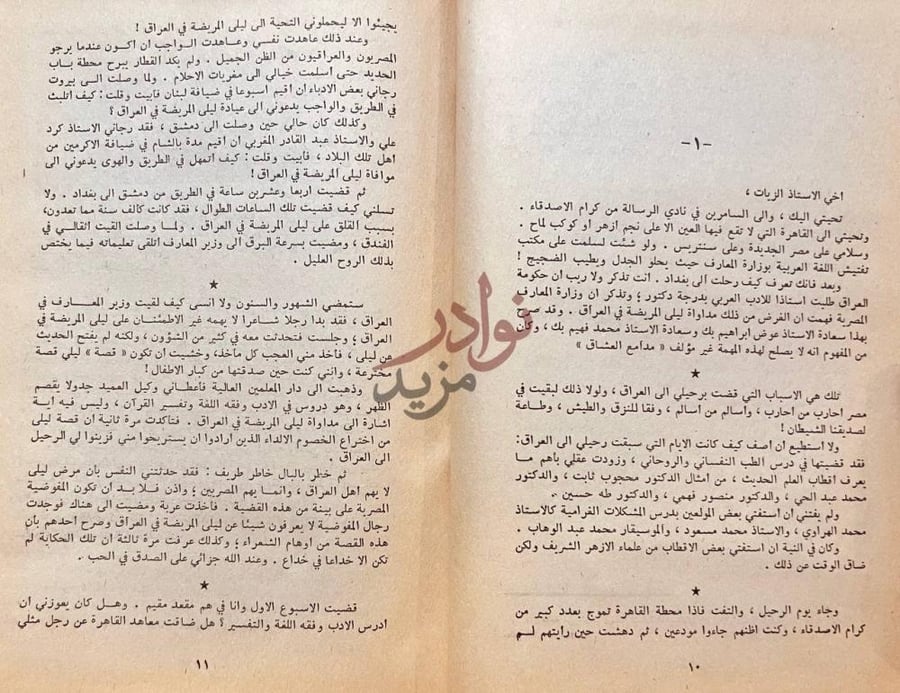 تمهيد كتاب ليلي المريضة في العراق