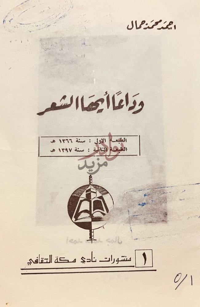 صفحة عنوان كتاب وداعا ايها الشعر وداعا أيها الشعر