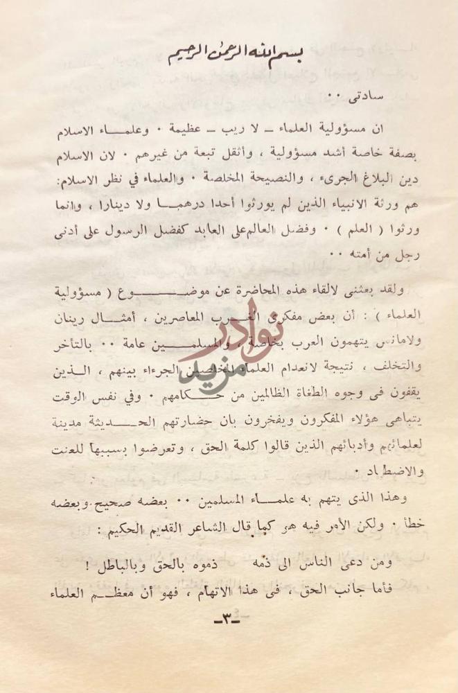 تمهيد كتاب مسؤولية العلماء في الاسلام سادتي