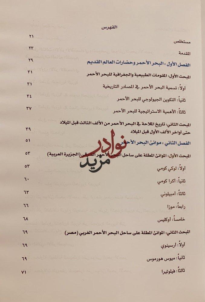 الدور الاقتصادي والسياسي لموانئ الجزيرة العربية ومصر على البحر الاحمر /اشواق البلوي
