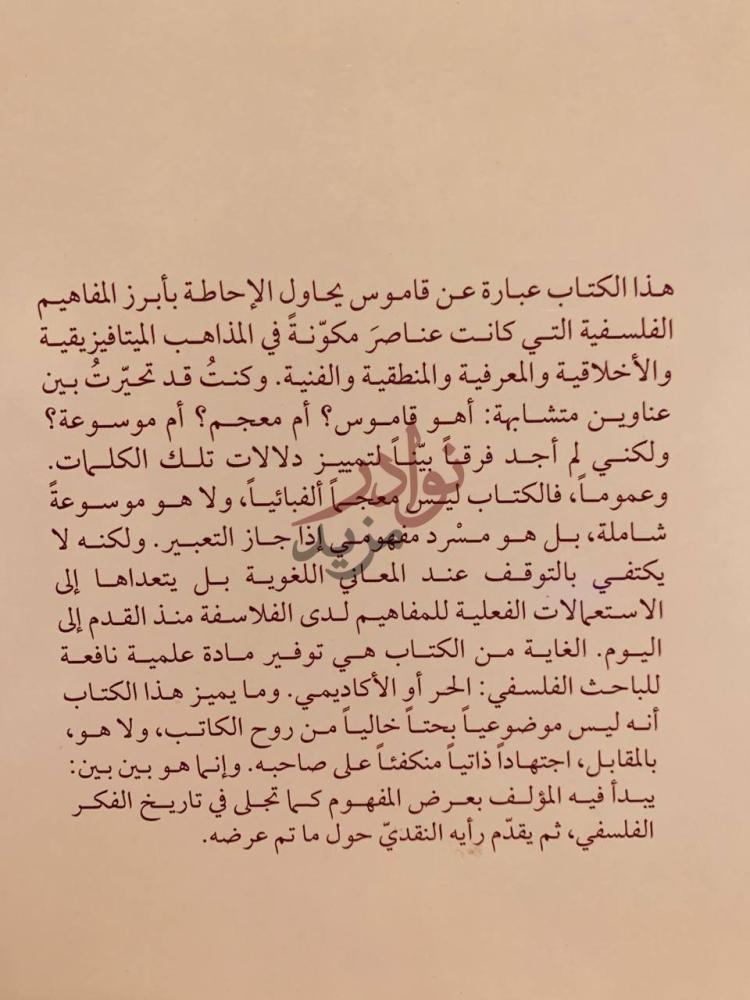 مقدمة كتاب مفاهيم ونظريات قاموس فلسفي