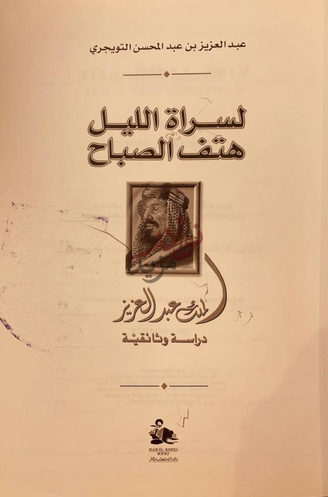 غلاف كتاب لسراة الليل هتف الصباح الملك عبدالعزيز دراسة