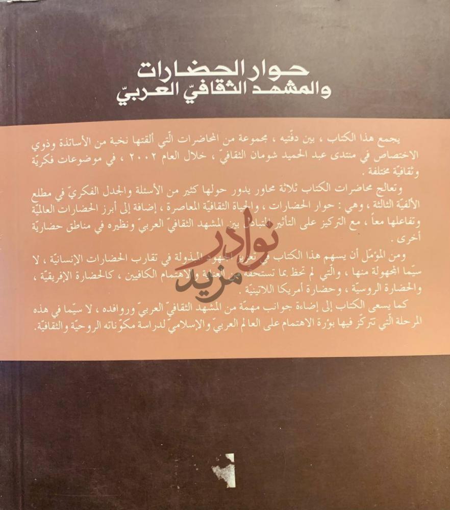 بيانات نشر كتاب حوار الحضارات والمشهد الثقافي العربي