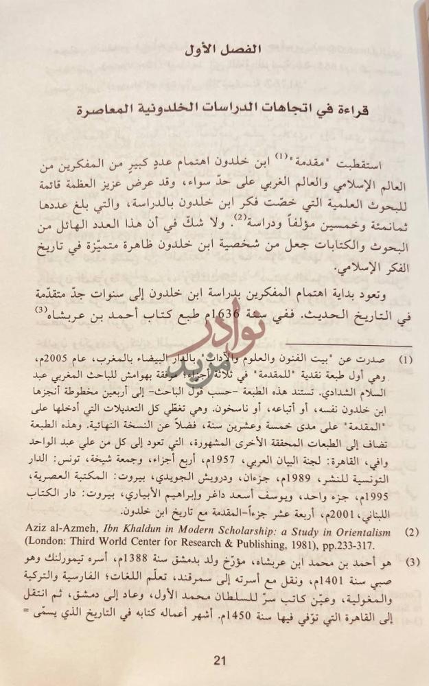 فصل كتاب علم العمران الخلدوني الفصل الأول قراءة