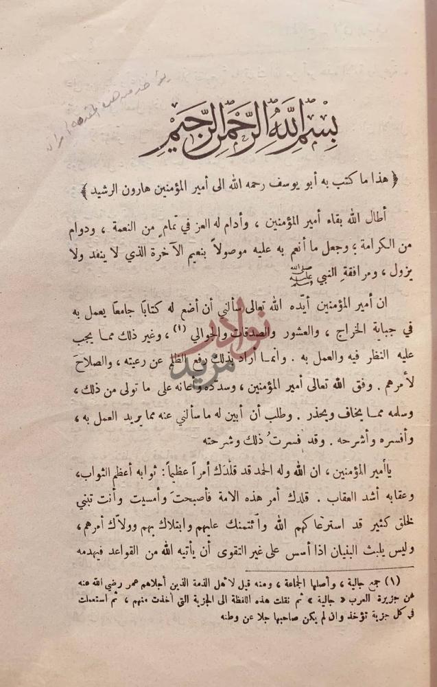 مقدمة كتاب الخراج بسم الله الرحمن