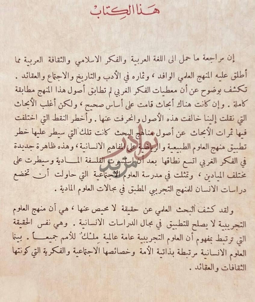 مقدمة كتاب اخطاء المنهج الغربي الوافد في العقائد والتاريخ