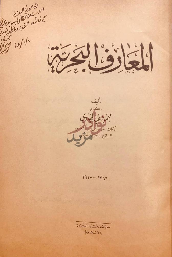 صفحة عنوان كتاب المعارف البحرية المعارف البحرية