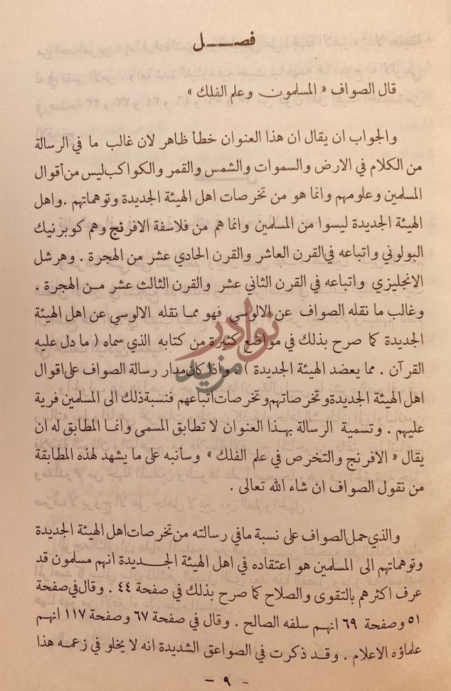 صفحة داخلية كتاب ذيل الصواعق لمحو الاباطيل والمخارق فصل
