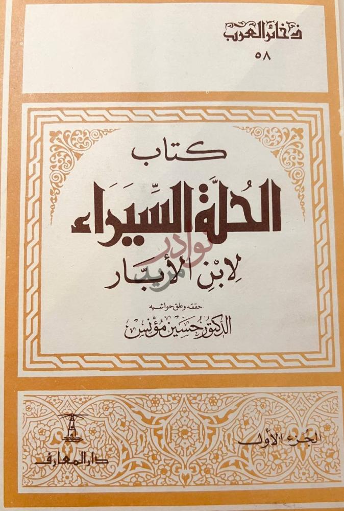 غلاف كتاب الحلة السيراء كتاب الحل ة السيراء