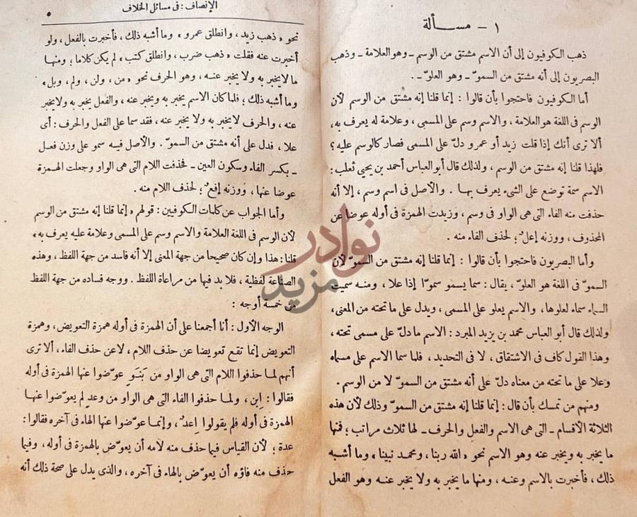 صفحة داخلية كتاب الانصاف في مسائل الخلاف بين النحويين