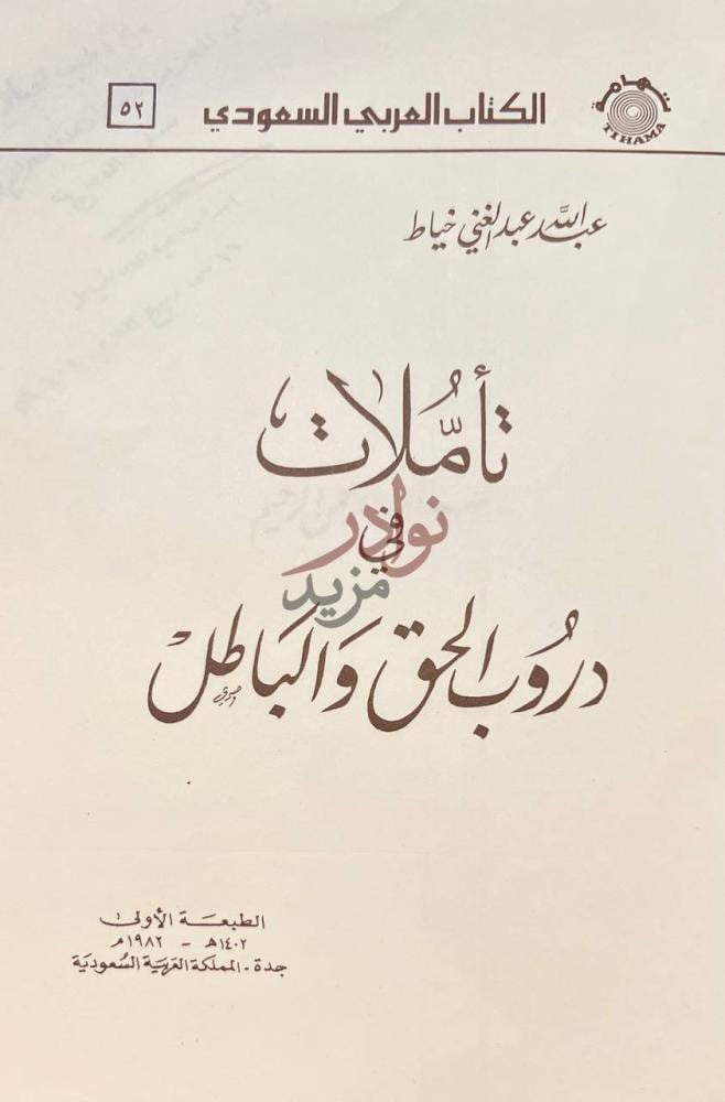 صفحة عنوان كتاب تاملات في دروب الحق والباطل