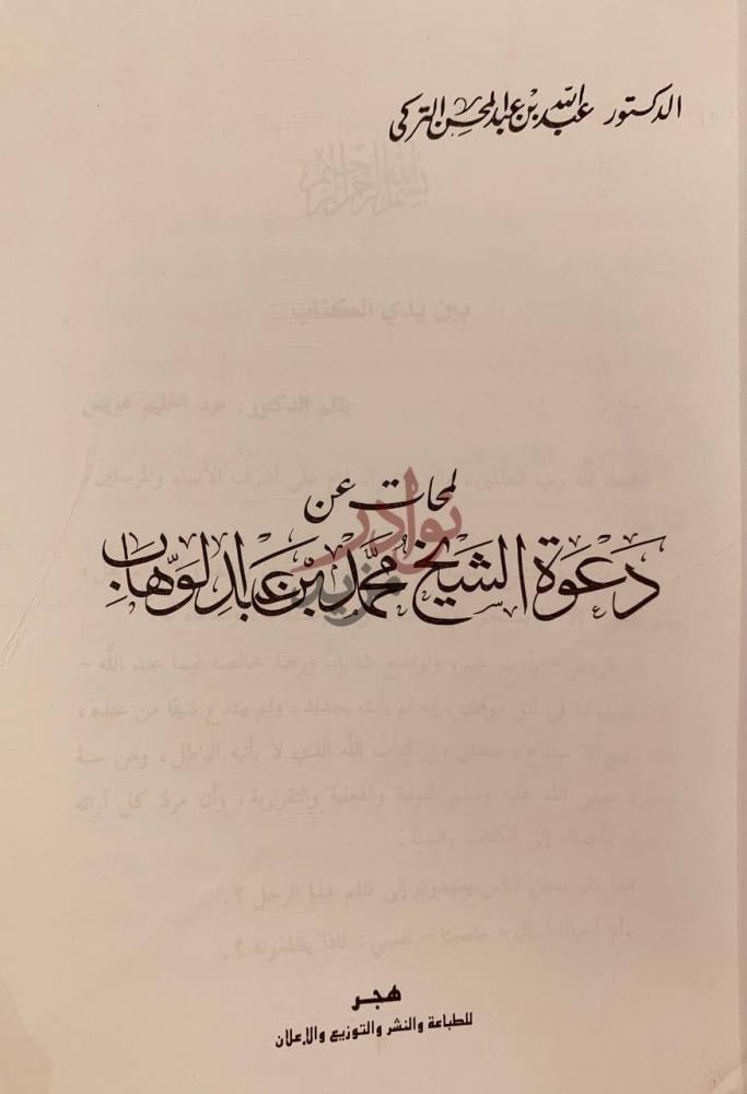صفحة عنوان كتاب لمحات عن دعوة الشيخ محمد بن عبدالوهاب