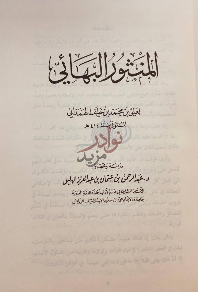 صفحة عنوان كتاب المنثور البهائي المنثور البهائي