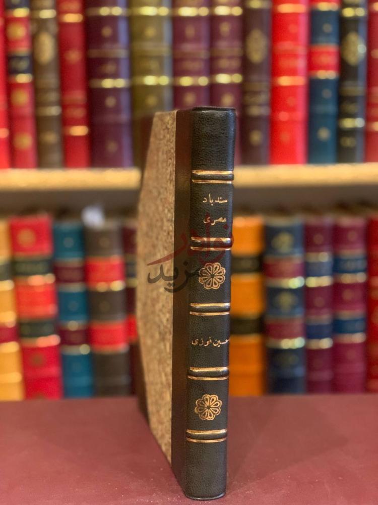 تجليد كتاب سندباد مصري جولات في رحاب التاريخ سندباد مصري