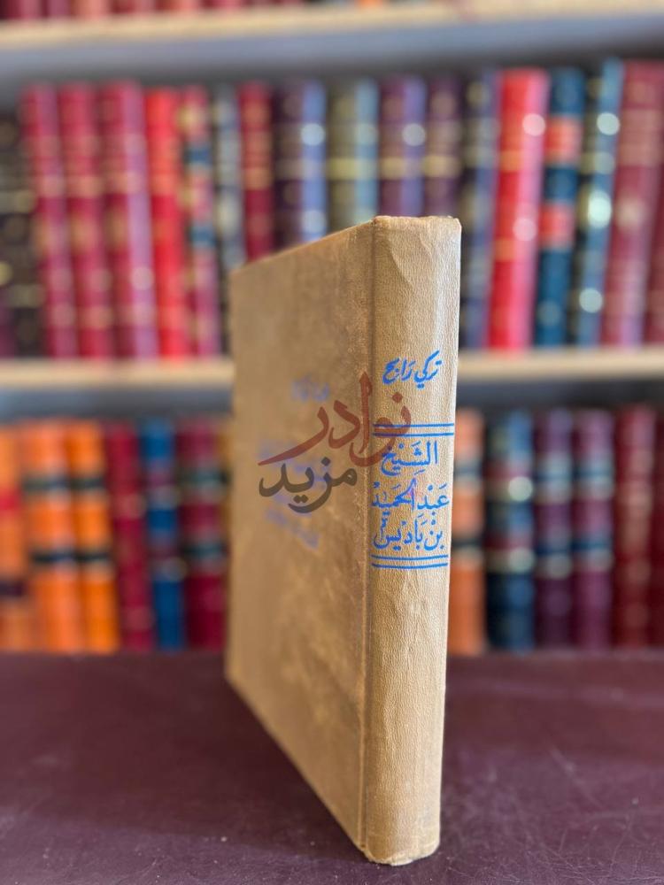 تجليد كتاب الشيخ عبدالحميد بن باديس فلسفته وجهوده في التربية