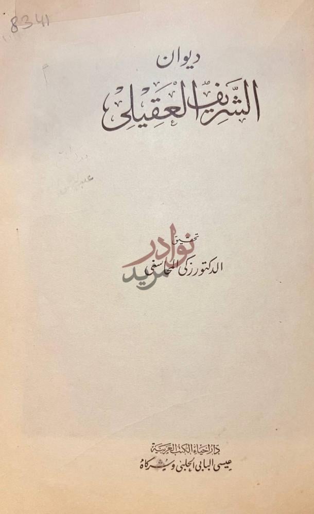 صفحة عنوان كتاب ديوان الشريف العقيلي ديوان الشريف العقيلي