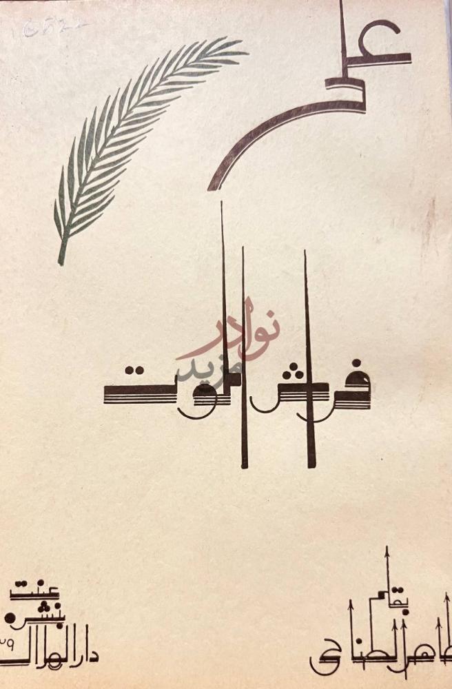 غلاف كتاب على فراش الموت الموت