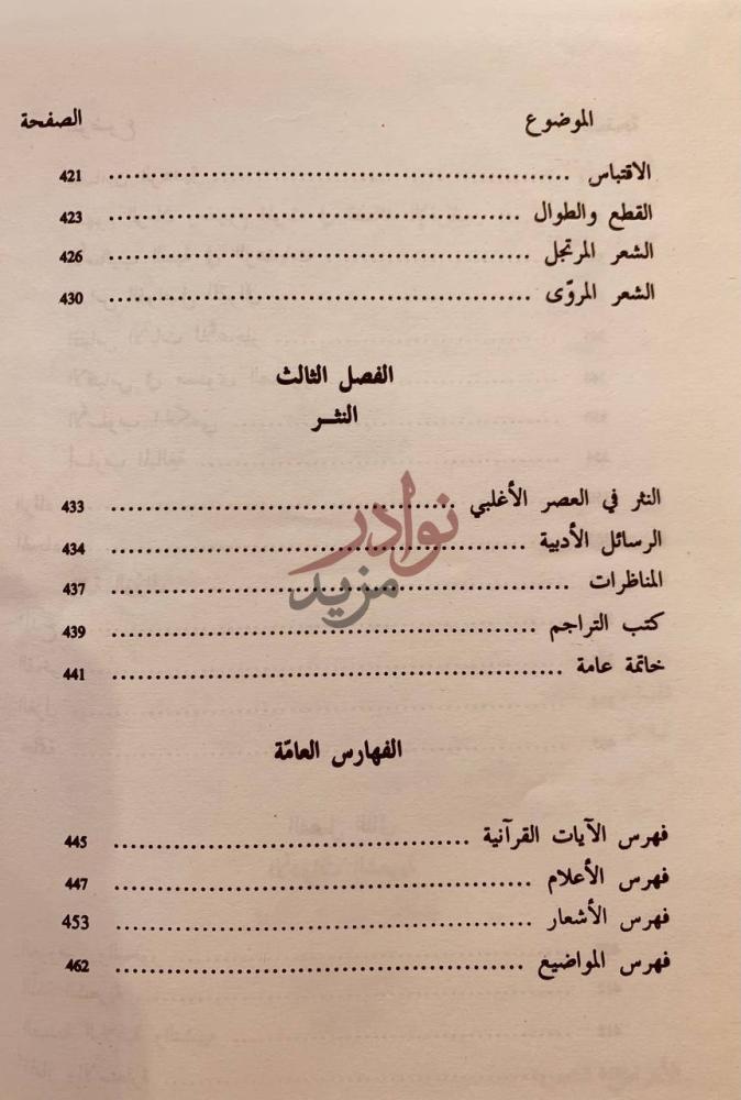 فهرس كتاب الحياة الادبية بالقيروان في عهد الاغالبة