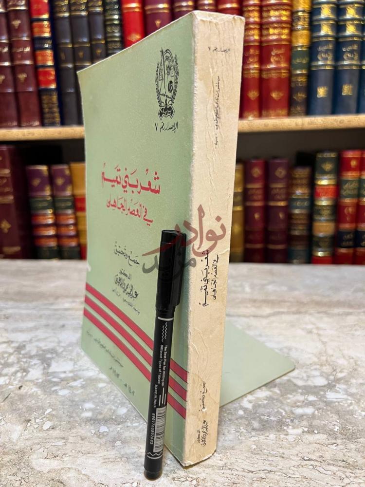 غلاف كتاب شعر بني تميم في العصر الجاهلي شعر بني تميم