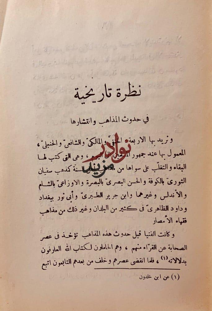 نظرة تاريخية في حدوث المذاهب الاربعة لـ احمد تيمور
