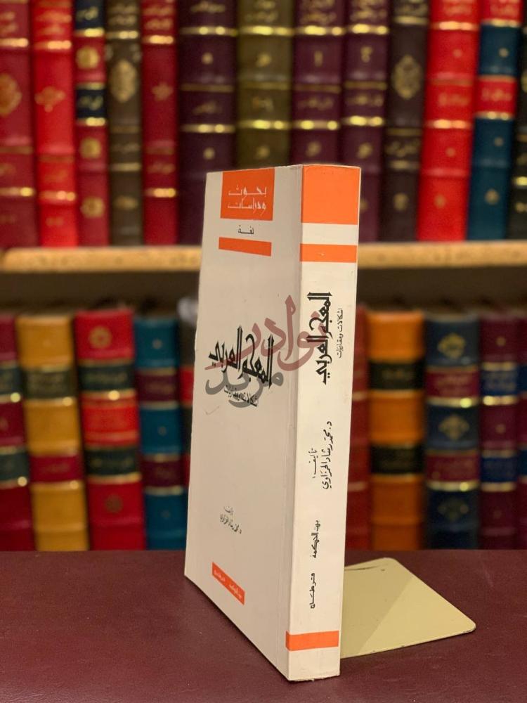 غلاف كتاب المعجم العربي اشكالات ومقاربات المعجم العربي