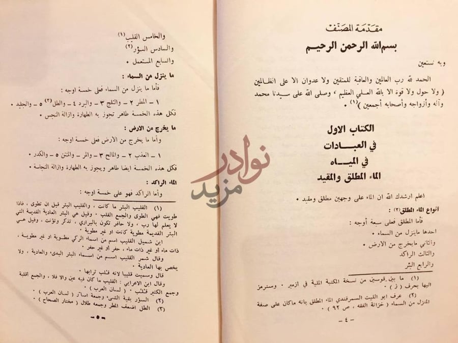 مقدمة كتاب النتف في الفتاوى الكتاب الاول