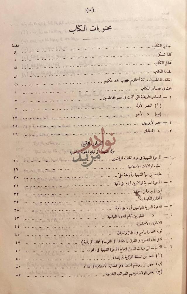 فهرس كتاب الفاطميون في مصر واعمالهم السياسية والدينية