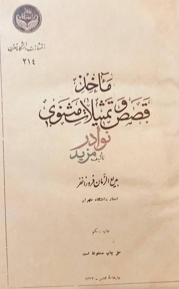 صفحة عنوان كتاب ماخذ قصص وتمثيلات مثنوى عناوين نشر