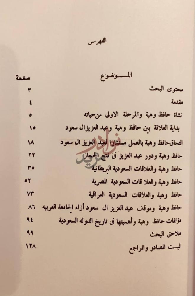 فهرس كتاب حافظ وهبه مستشار شخصي للملك عبدالعزيز ال سعود