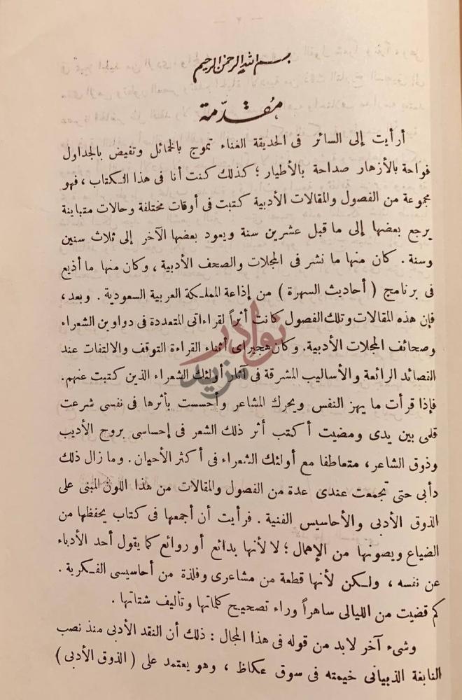 مقدمة كتاب مع الشعراء دراسات وخواطر ادبية مقدمة