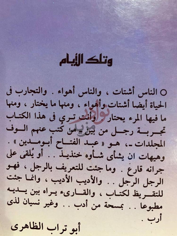 مقدمة كتاب وتلك الايام وتلك الأيام