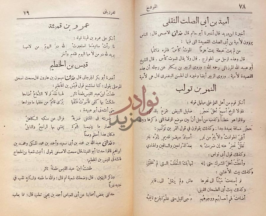 صفحة داخلية كتاب الموشح عمرو بن قميئة قيس