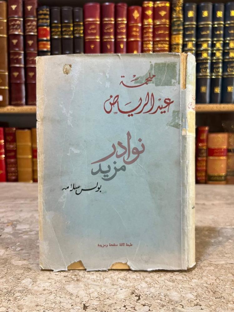 غلاف كتاب ملحمة عيد الرياض ملحمة عنيزة الريب