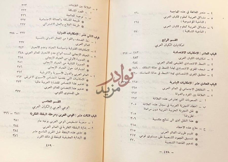 فهرس كتاب الكيان العربي بين المقومات والامكانيات