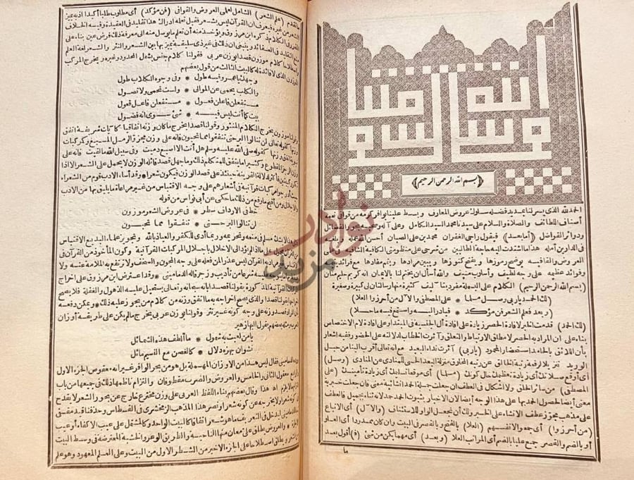 تمهيد كتاب شرح الصبان على منظومته في علم العروض