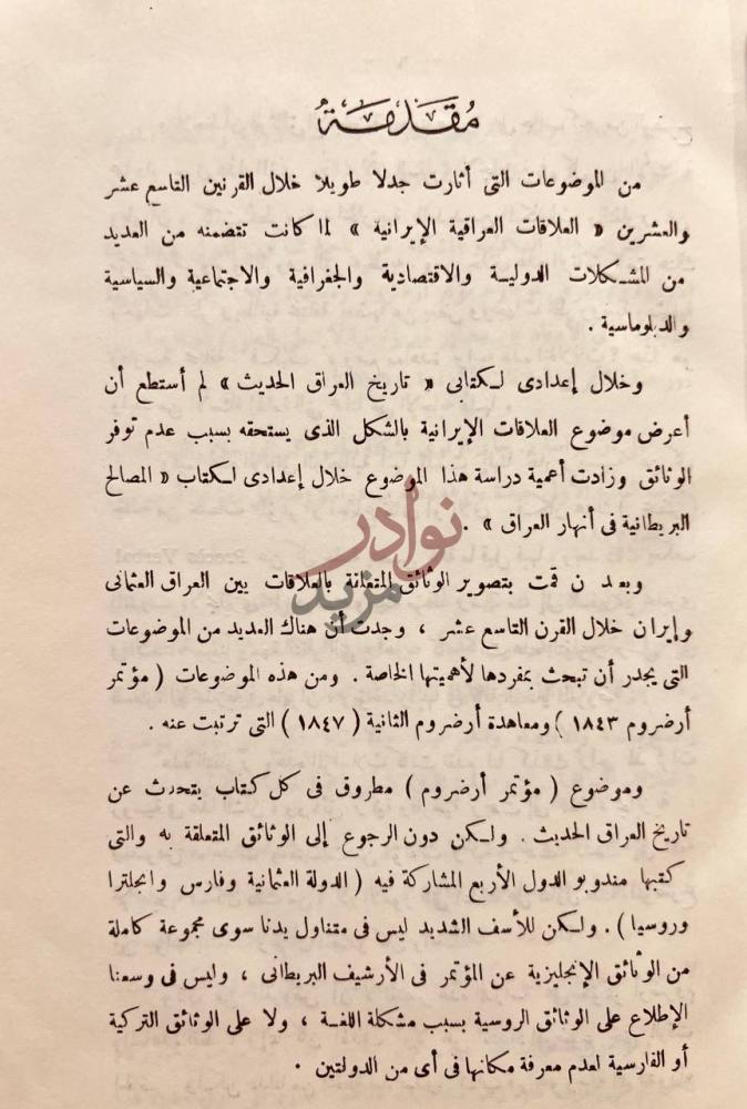 مقدمة كتاب العلاقات العراقية الايرانية مقدمة