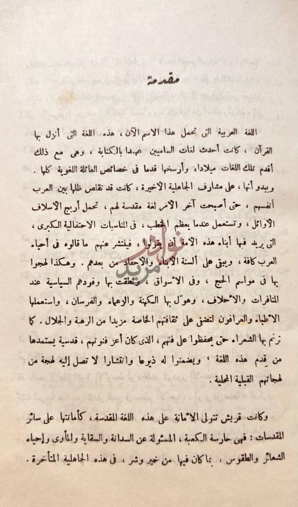 مقدمة كتاب كلام العرب من قضايا اللغة العربية مقدمة