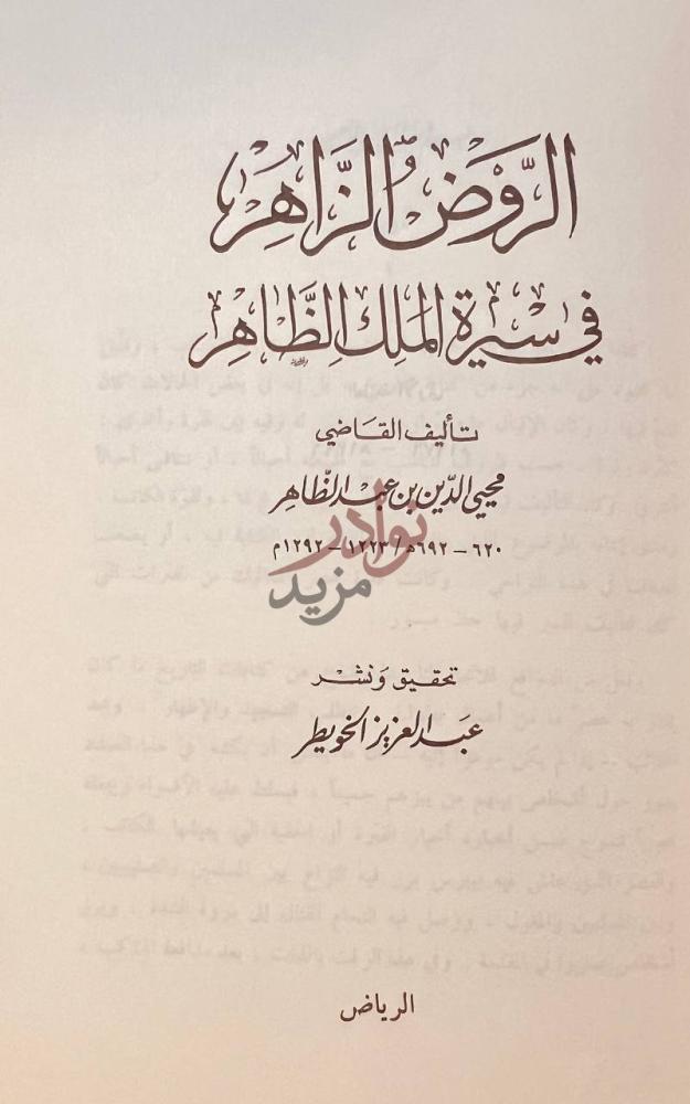 صفحة عنوان كتاب الروض الزاهر في سيرة الملك الظاهر
