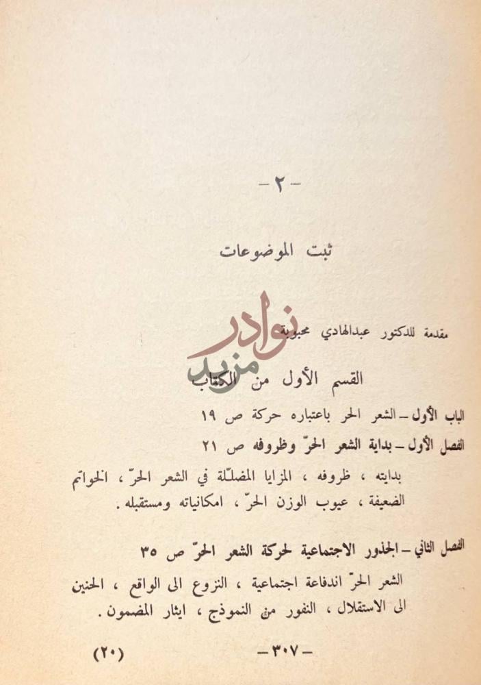 فهرس كتاب قضايا الشعر المعاصر ثبت الموضوعات