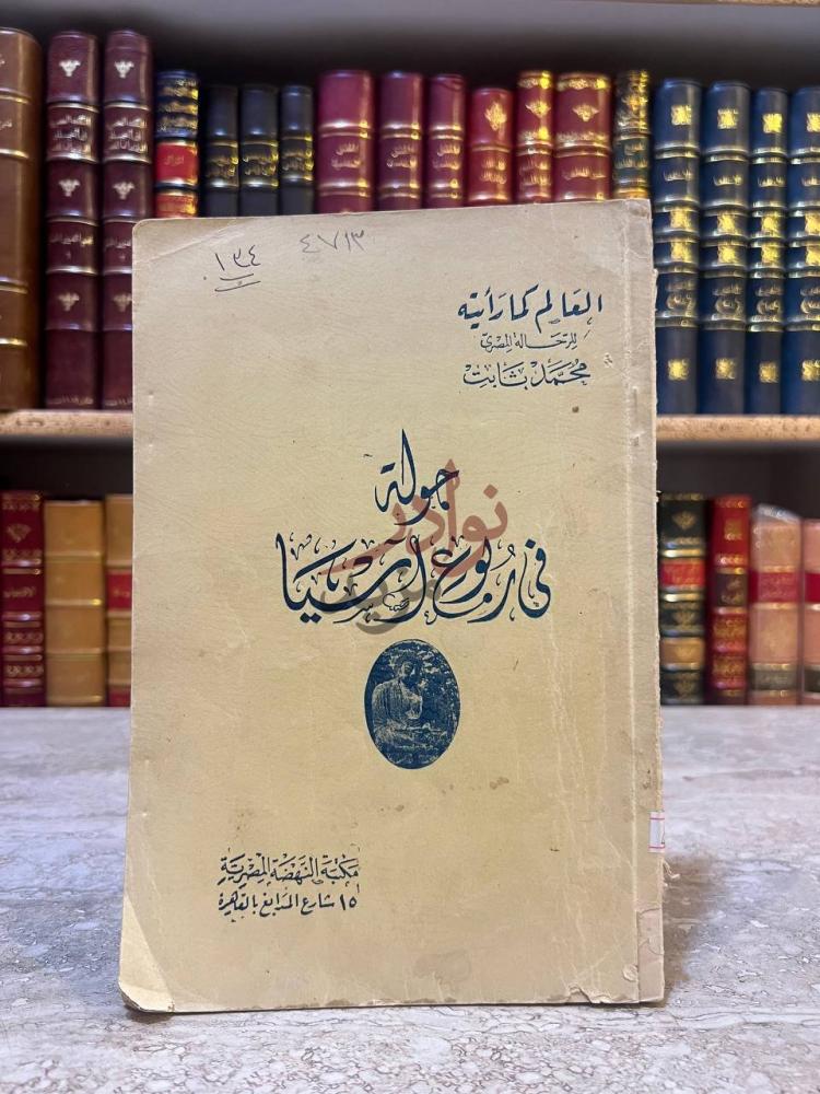 غلاف كتاب جولة في ربوع اسيا جولة في ربوع آسيا